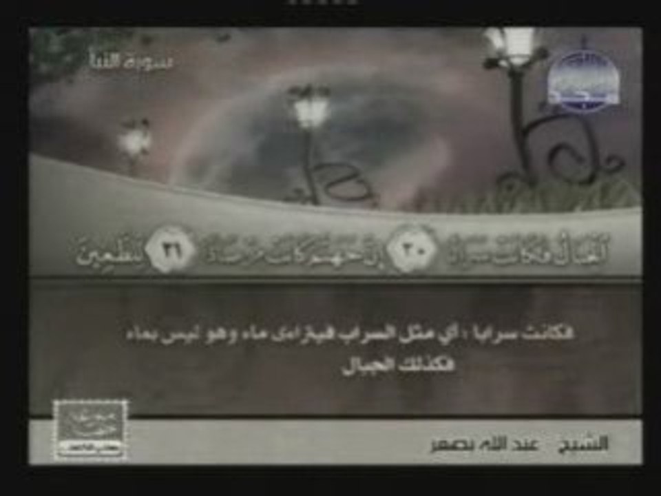 sourat al-nabaa; abdallah basfar