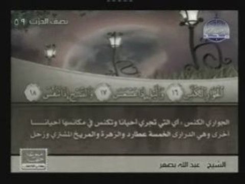 sourat al-takwir; abdallah basfar