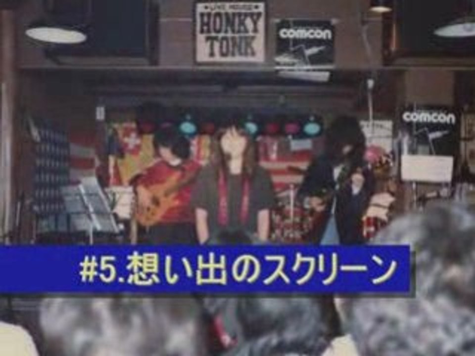 #5.想い出のスクリーン