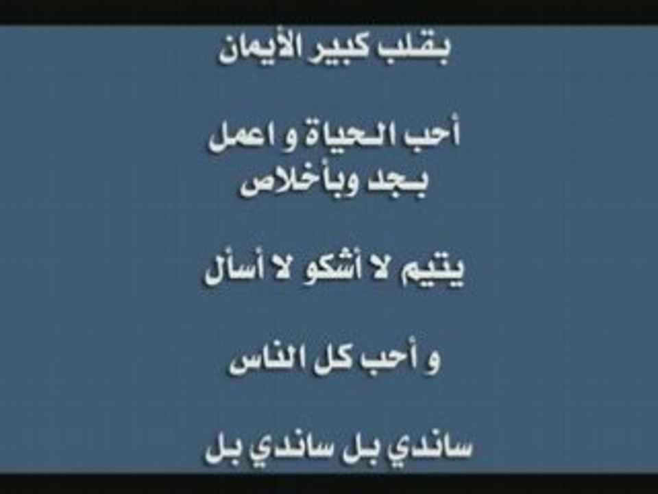 المقدمة لمسلسل الرسوم المتحركة ساندي بل