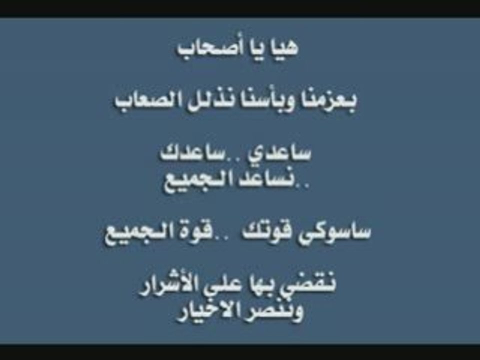 ساسوكي اغنية المقدمة