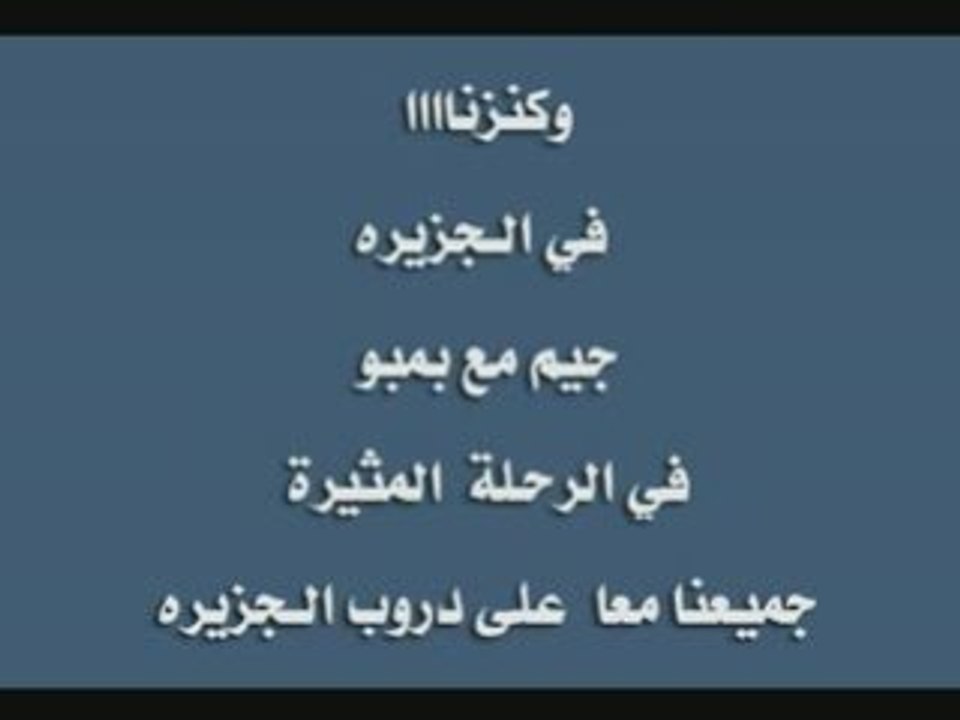 جزيرة الكنز - اغنية المقدمة