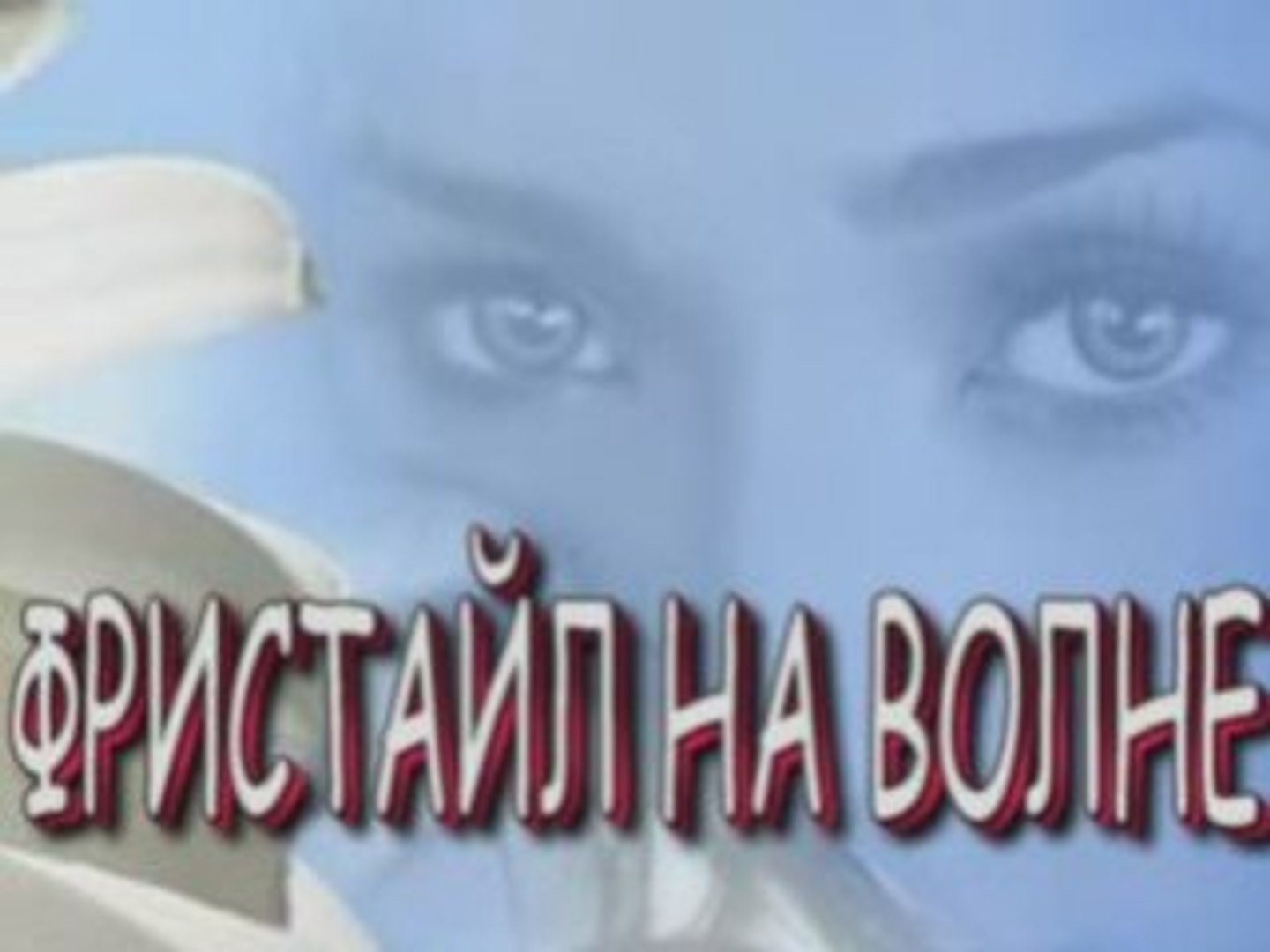 ⁣ФРИСТАЙЛ НА ВОЛНЕ