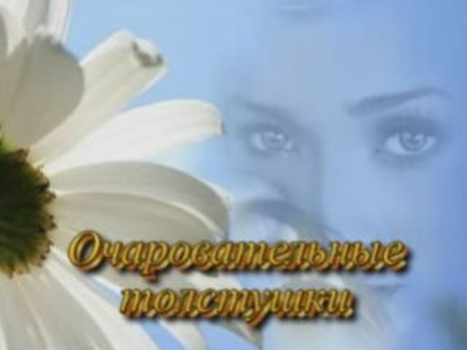 ОЧАРОВАТЕЛЬНЫЕ ТОЛСТУШКИ