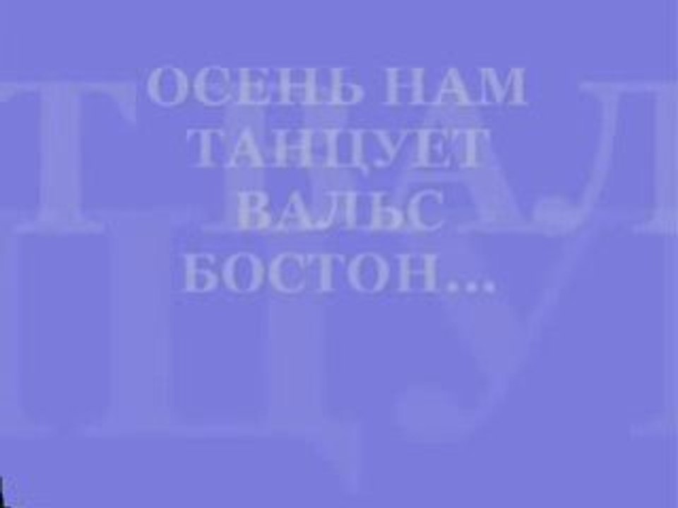 ВАЛЬС БОСТОН