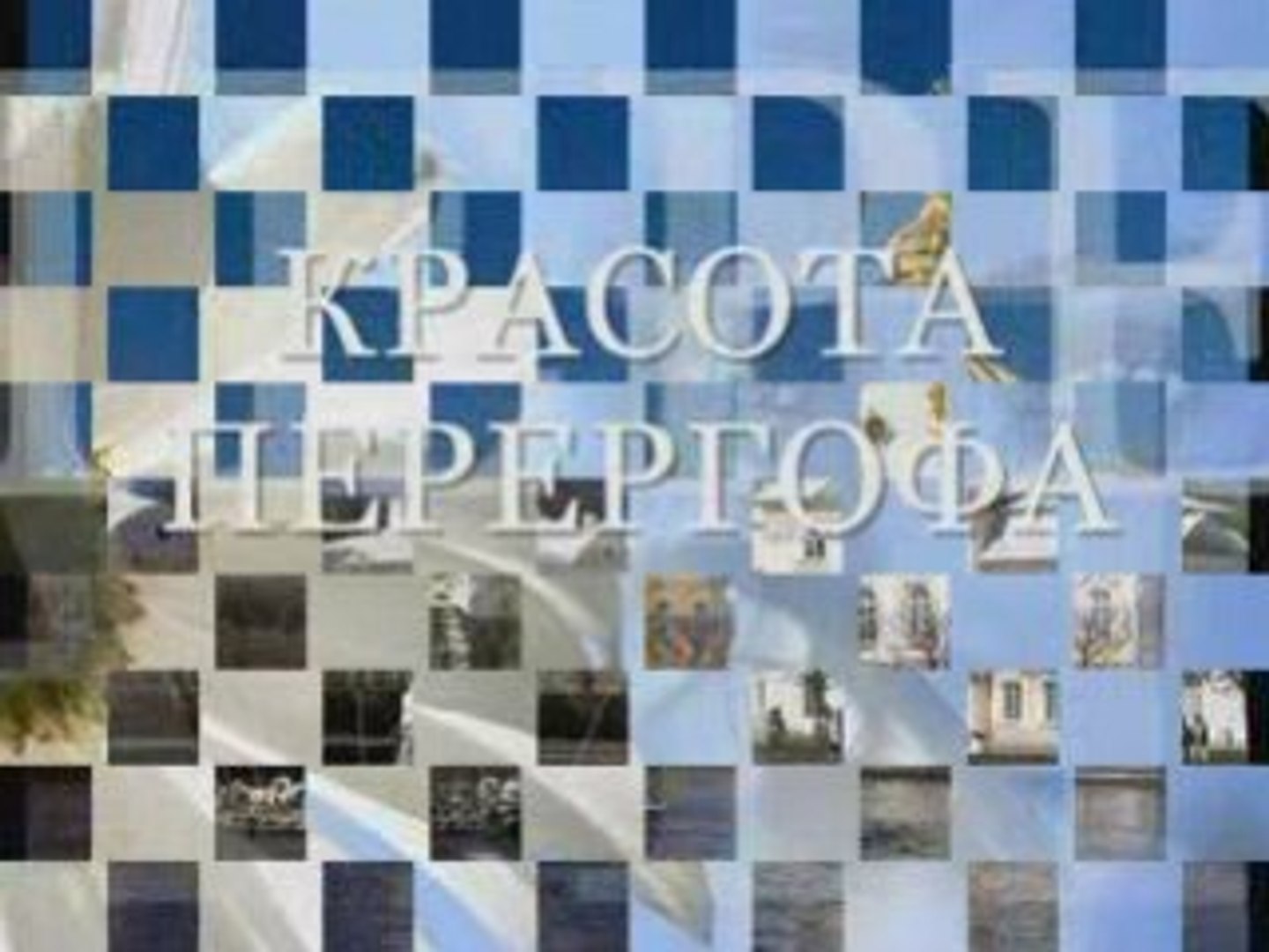 ПРЕКРАСНЫЙ  ПЕТЕРГОФ