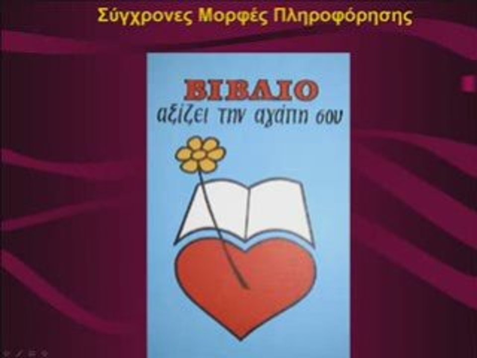 Σύγχρονες μη έντυπες μορφές Βιβλιοθήκη Δήμου Ηρακλείου Αττ