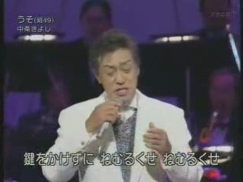 中条きよし / うそ