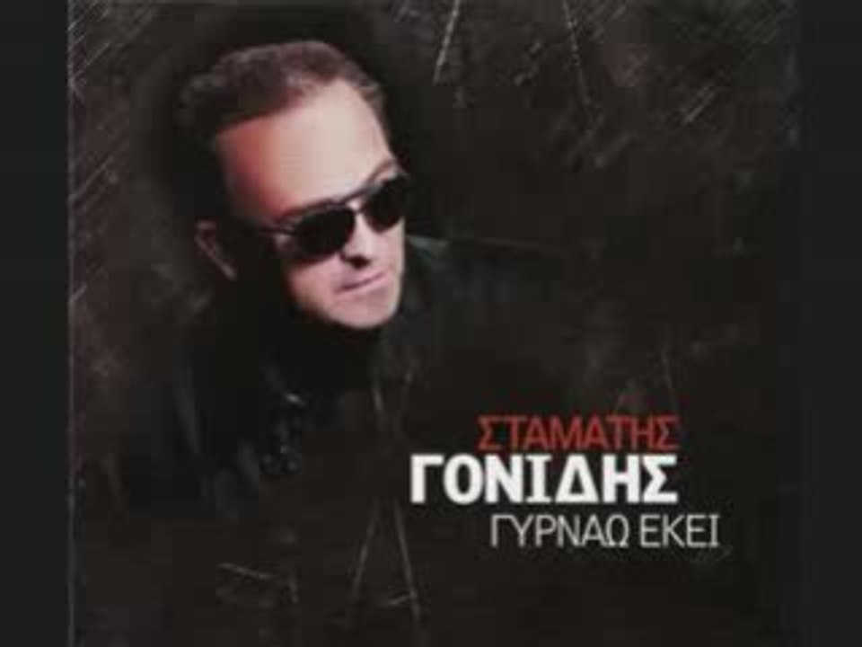 04 - Γονιδης Σταματης - Πες μου ειλικρινα