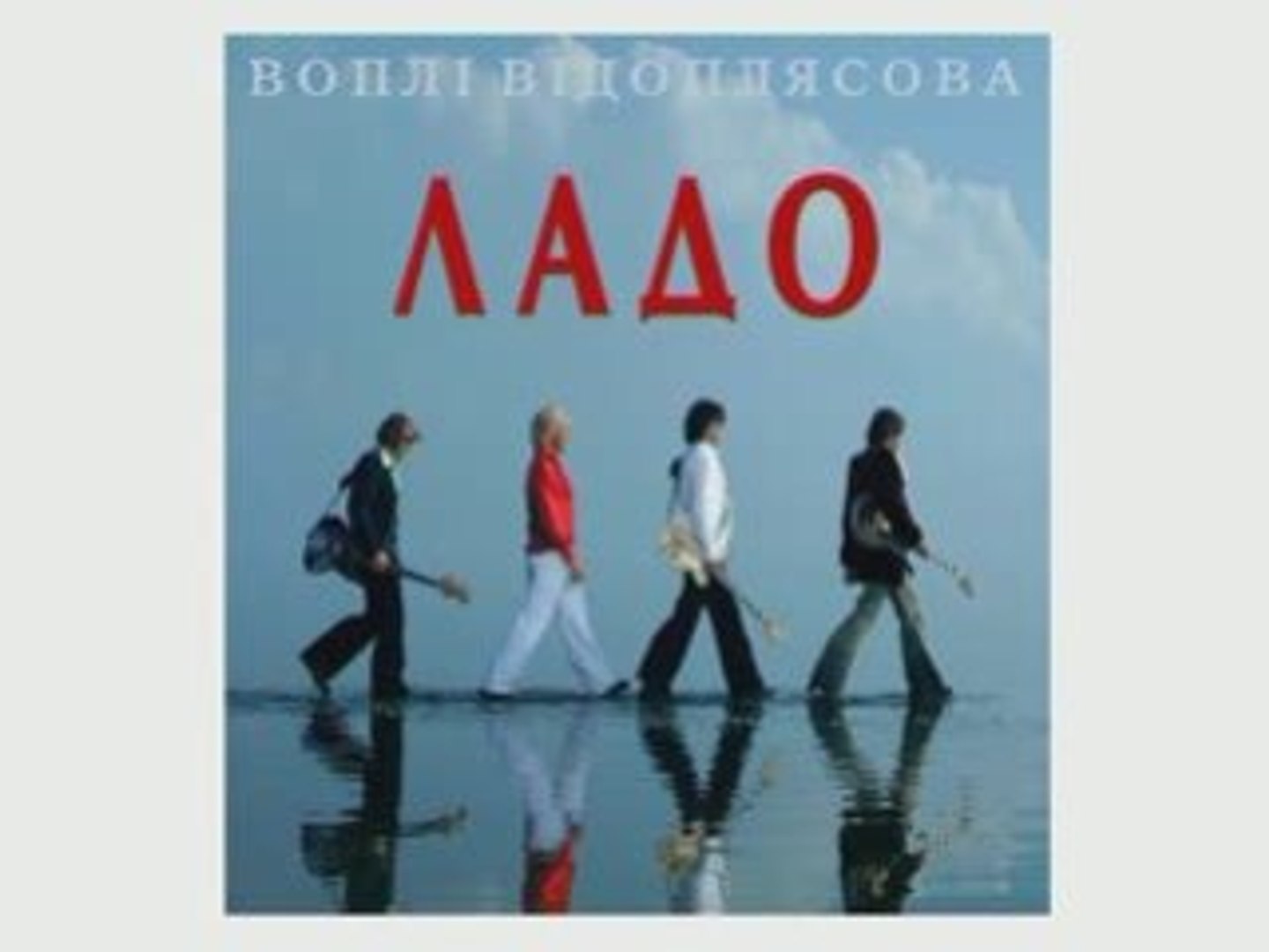 Воплі Відоплясова - Ладо (virtual single) (2008)