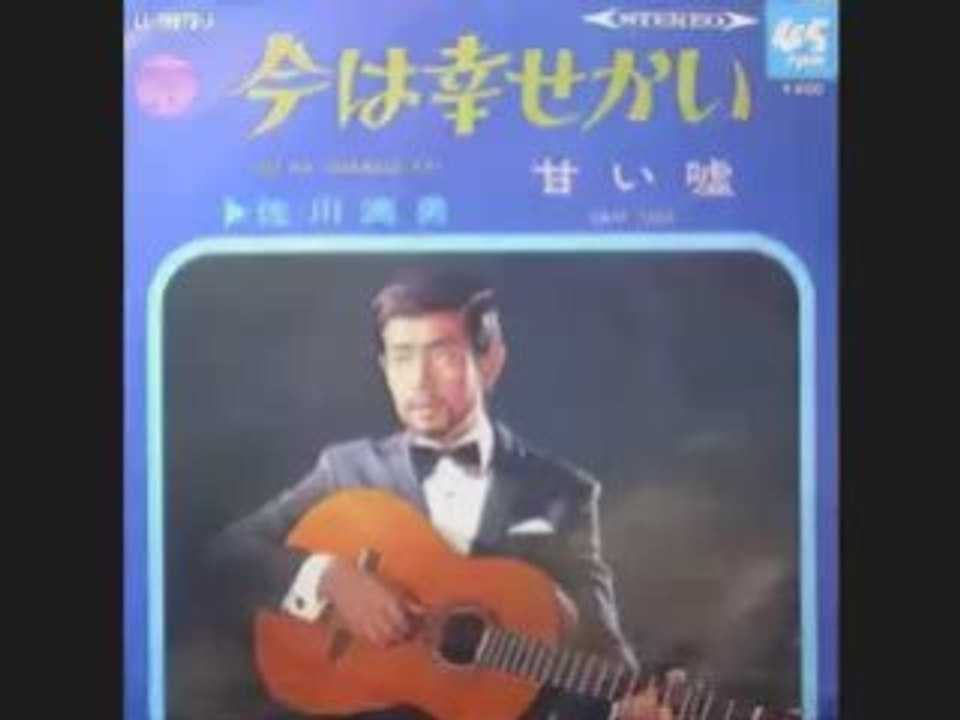 佐川満夫 / 今は幸せかい mp3