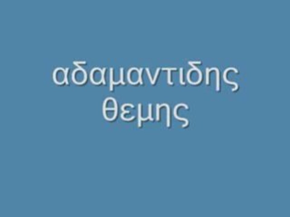 αδαμαντιδης αποκοιμηθηκα