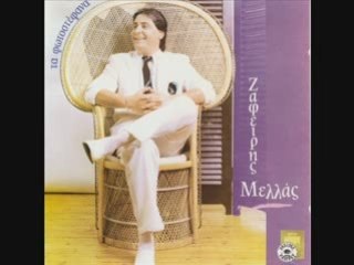 ZAFIRIS MELAS -  Perimenontas (1990 TA FOTOSTEFANA )