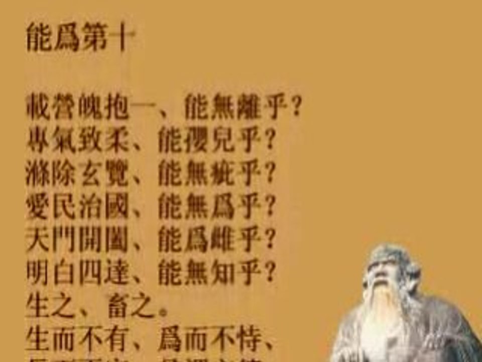 老子 道德经 10 — 18