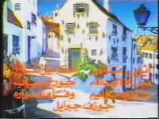 générique du vieux BD- belle et Sébastien (arabic)