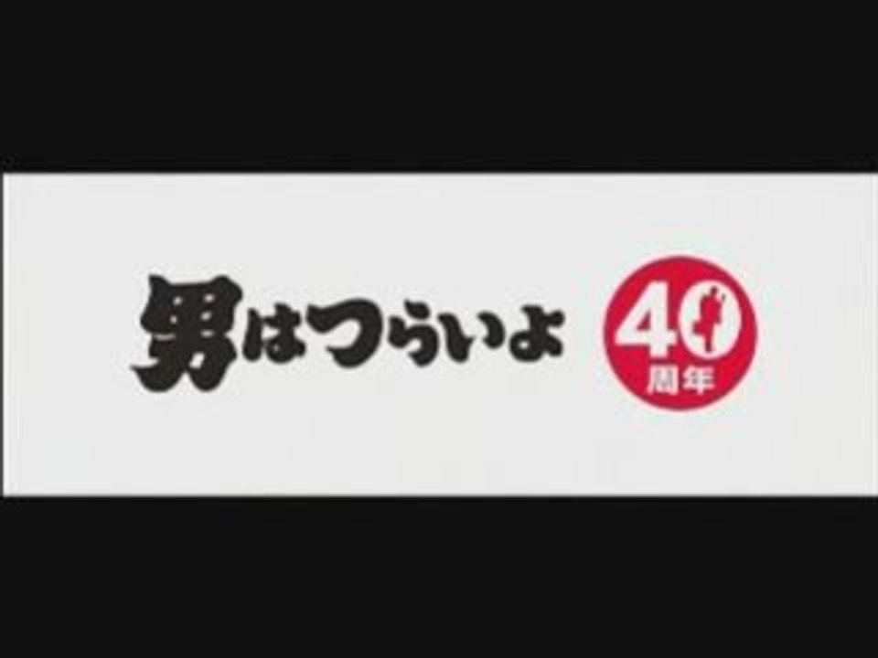 Otoko Wa Tsurai Yo - 40th Anniversary Edition