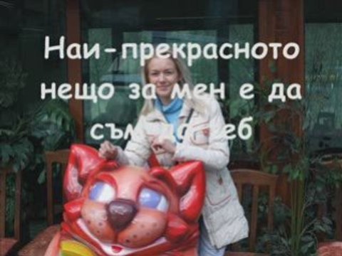 Обичам Те Завинаги!