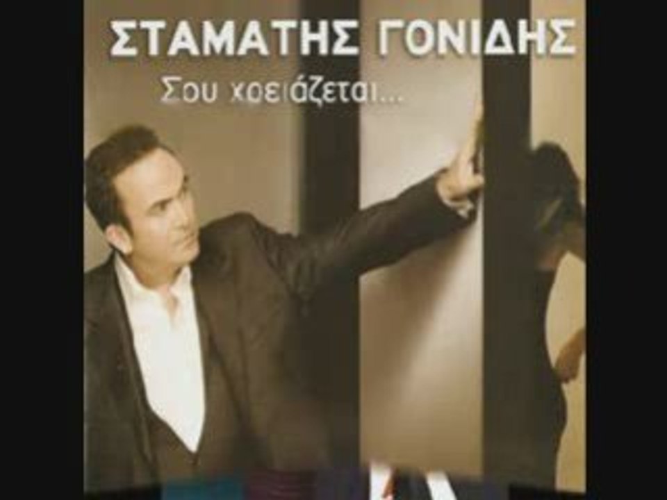 Σαμίου και Γονίδης - Αμοιβαίως Ερωτας