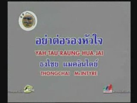 ThongChai McIntyre (Bird) - Yah Tau Raung Hua Jai