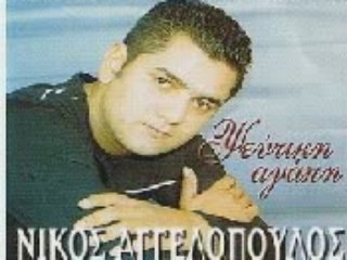 Nikos Aggelopoulos - Se timame ke dakrizooo !!!!!