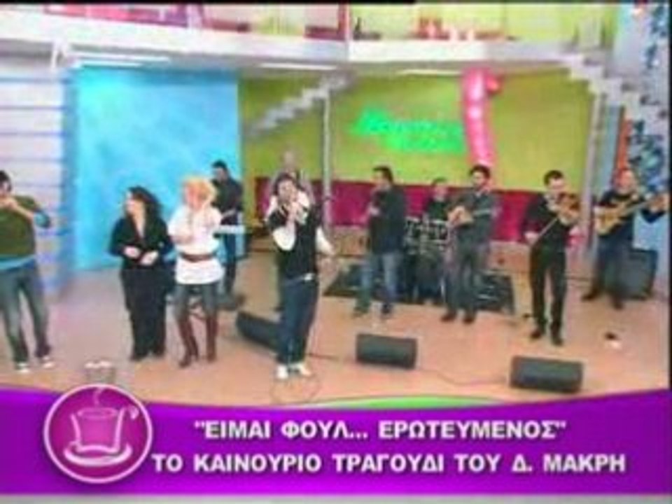 Dionisis Makris - Full Erwtevmenos
