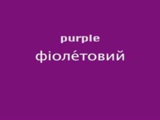 Learn Ukrainian Colors for Free with Byki