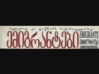 სხვა საქართველო აქ არის...29.03.08..N5 (part1)