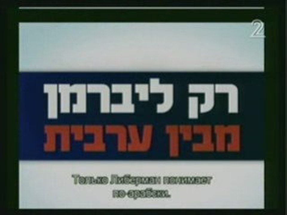 הצצה ראשונה לתעמולת בחירות 2009