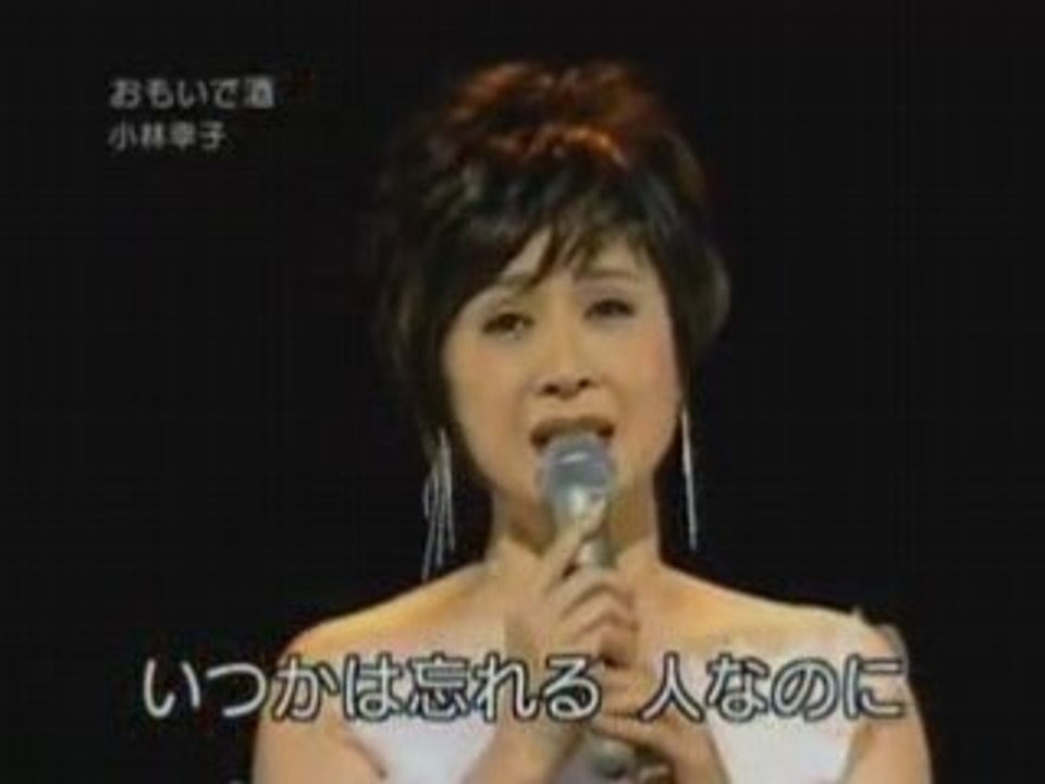 小林幸子 / おもいで酒