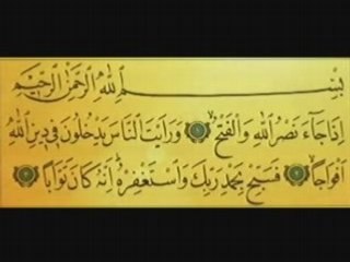 عمر القزابري سورة النصر 2008