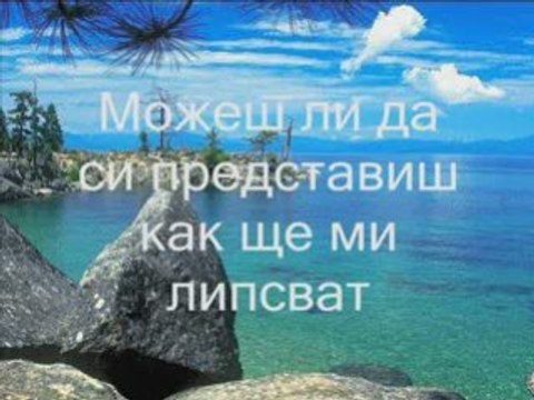Rednex - Hold Me For A While-превод