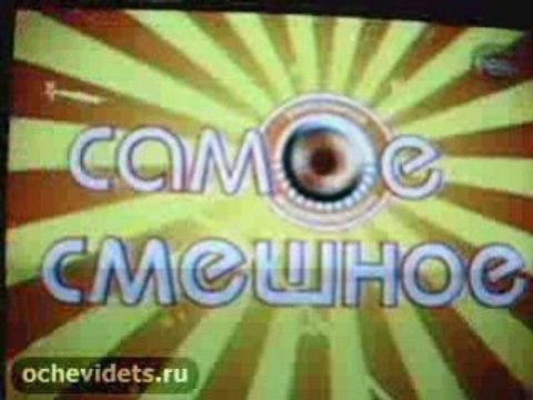 Самое смешное