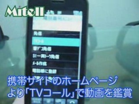 Mitell 携帯テレビ電話動画配信サービス