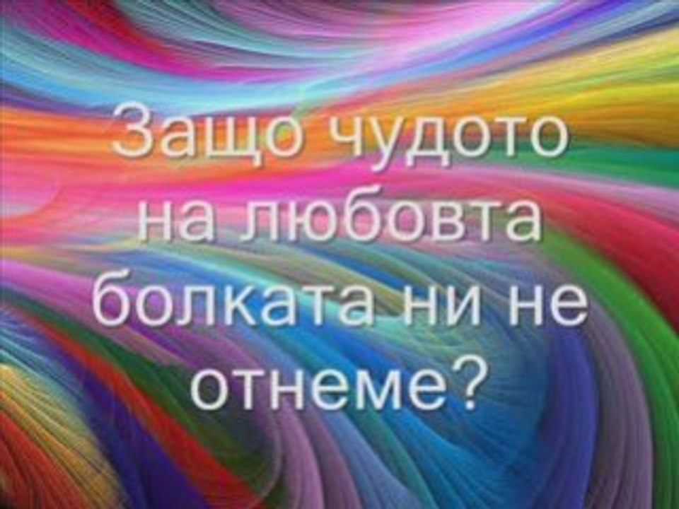 Защо да страдам - Sashi