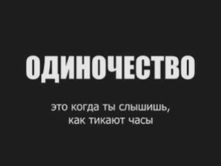 одиночество
