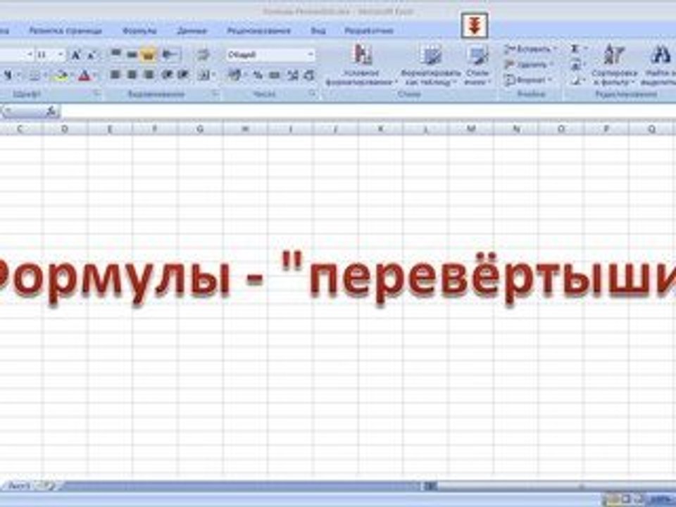 Секреты Excel 2007: "Формулы-перевёртыши" и транспонирование