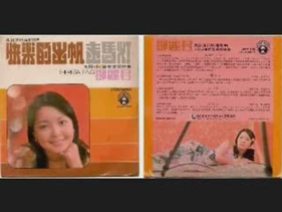 快乐的出帆_鄧麗君