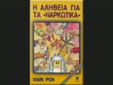 Î“Î¹Î¬Î½Î½Î·Ï‚ Î’Î±ÏÎ´Î®Ï‚ - ÎÎ±ÏÎºÏ‰Ï„Î¹ÎºÎ¬ - Î†Î¼Î± Î´