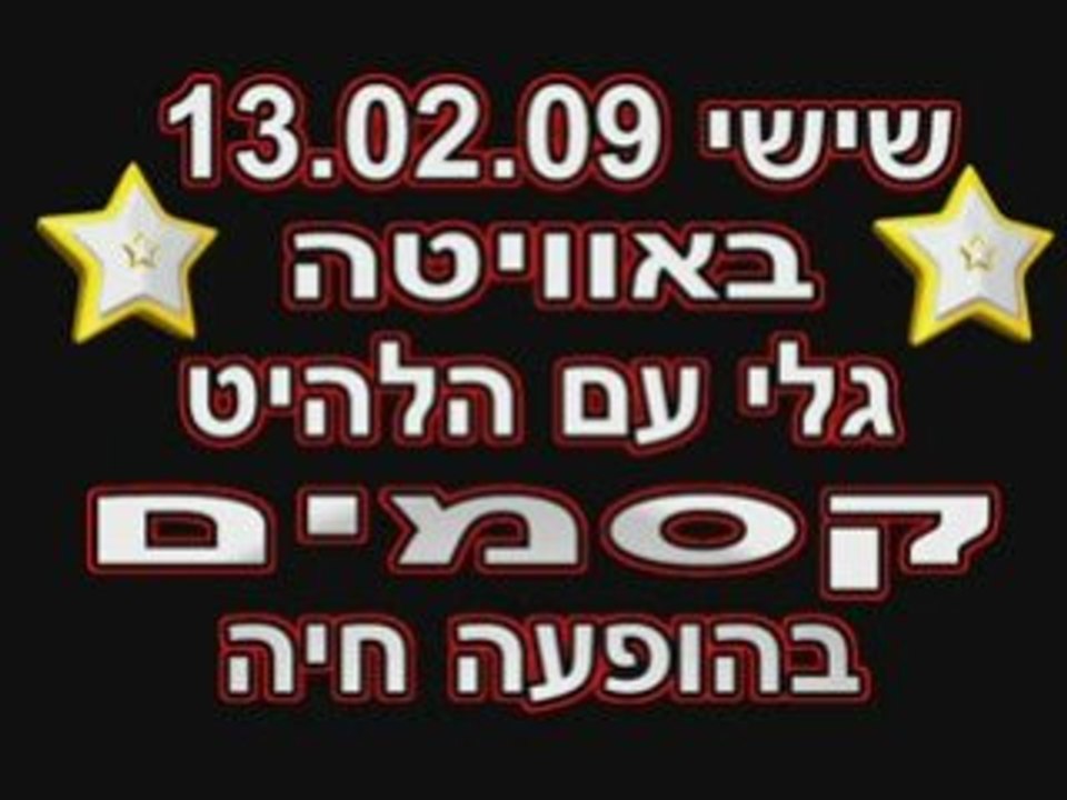 גלי - קסמים - שישי 13.02.09 בהופעה חיה באוויטה