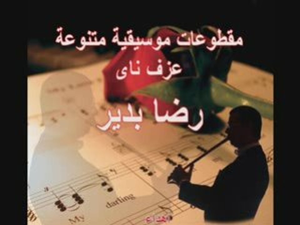 حسن يا خولي الجنينه عزف ناي رضا بدير nay player reda bedair