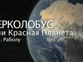 ВСЕМИРНОЕ ПОСЛАНИЕ О ГЕРКОЛОБУСЕ ИЛИ КРАСНОЙ ПЛАНЕТЕ