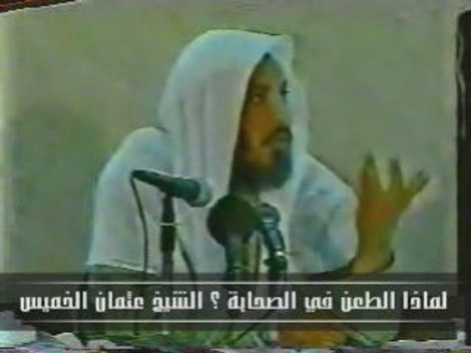 لماذا الطعن في الصحابة ؟ للشيخ عثمان الخميس