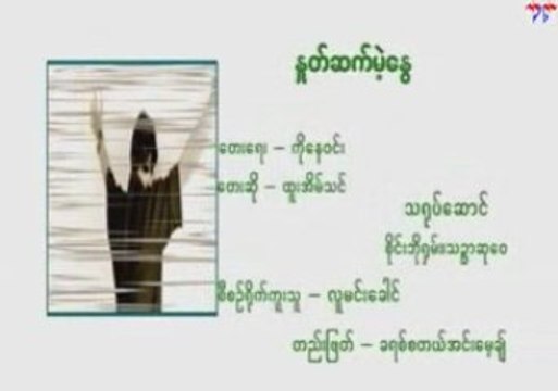 Htoo Eain Thin - Hnote Set Mel Nwe