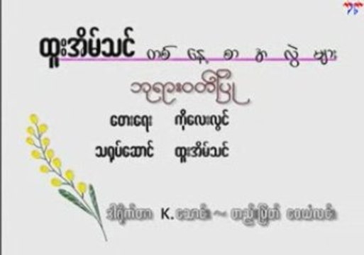 Htoo Eain Thin - Pha Yar Wut Pyu