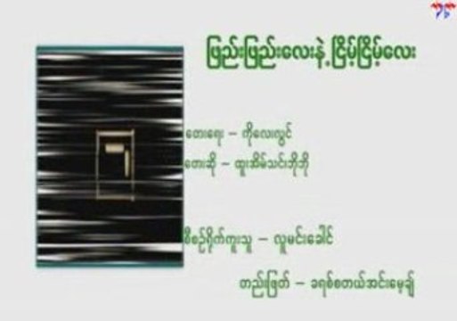 Htoo Eain Thin - Phyay Phyay Lay Nel Nyeint Nyeint Lay