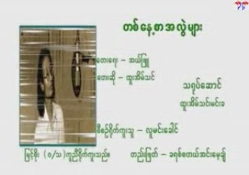 Htoo Eain Thin - Ta Nayt Sar Ah Lwel Myar (Bonus)