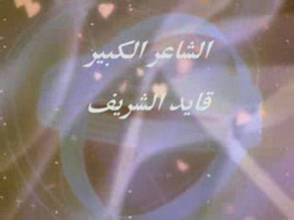 قايد الشريف الشعر والمعجبين