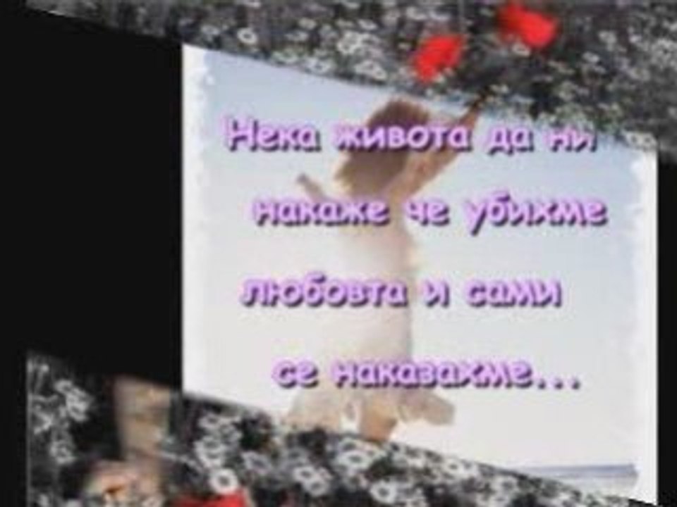 Страх ме е да те обичам