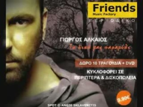 GIORGOS ALKAIOS - TO DIKO MAS PARAMYTHI ( ANGIE'S SPOT)