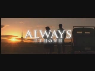 Always Sanchoume no Yuuhi [ ALWAYS 三丁目の夕日 ]